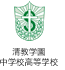 清教学園中学校高等学校