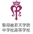 聖母被昇天学院中学校高等学校