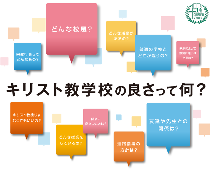 キリスト教学校の良さって何？