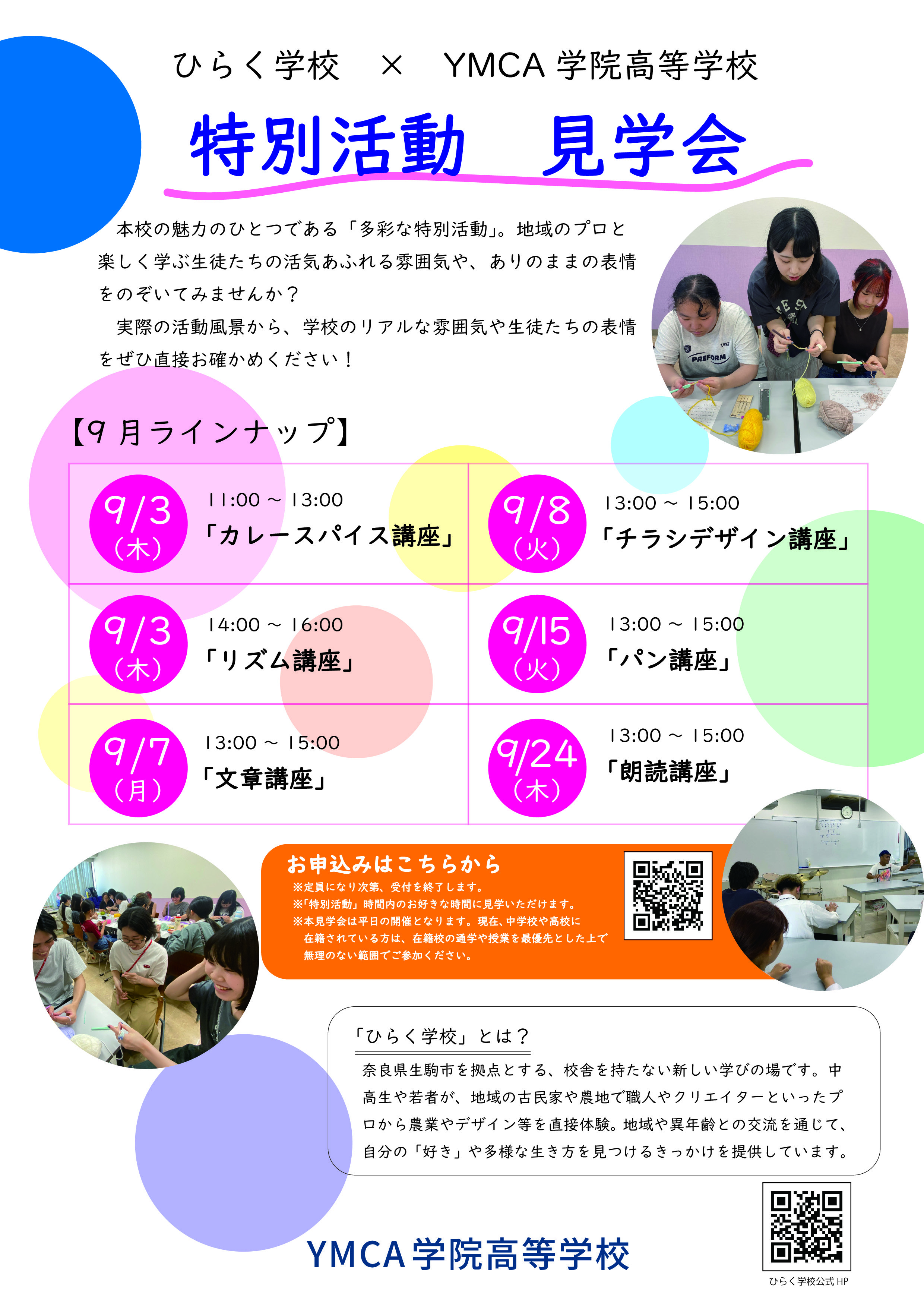 普段の学校の雰囲気がわかる！「特別活動」見学会を開催します