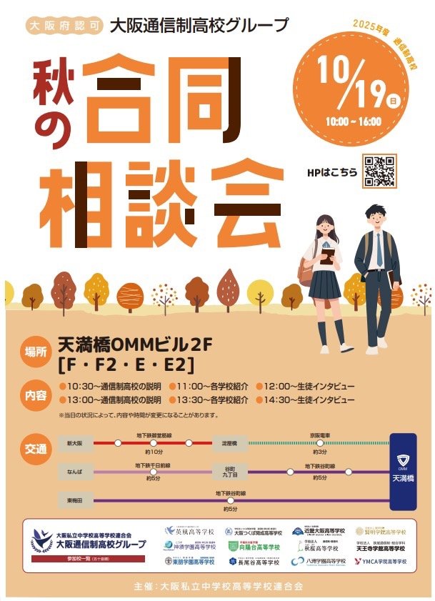 【大阪通信制高校グループ】秋の合同相談会