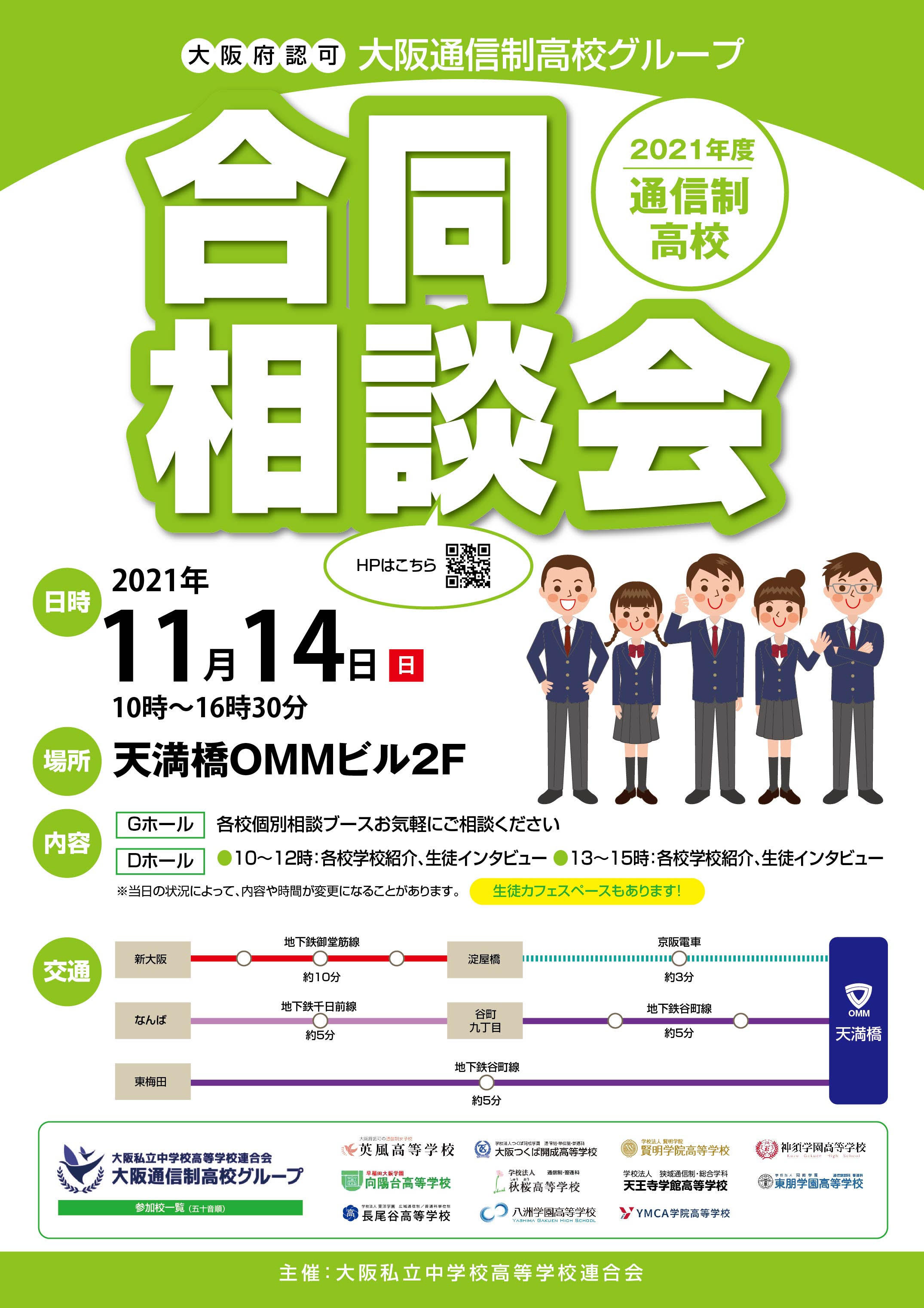 大阪府認可通信制高校グループのイベントについて