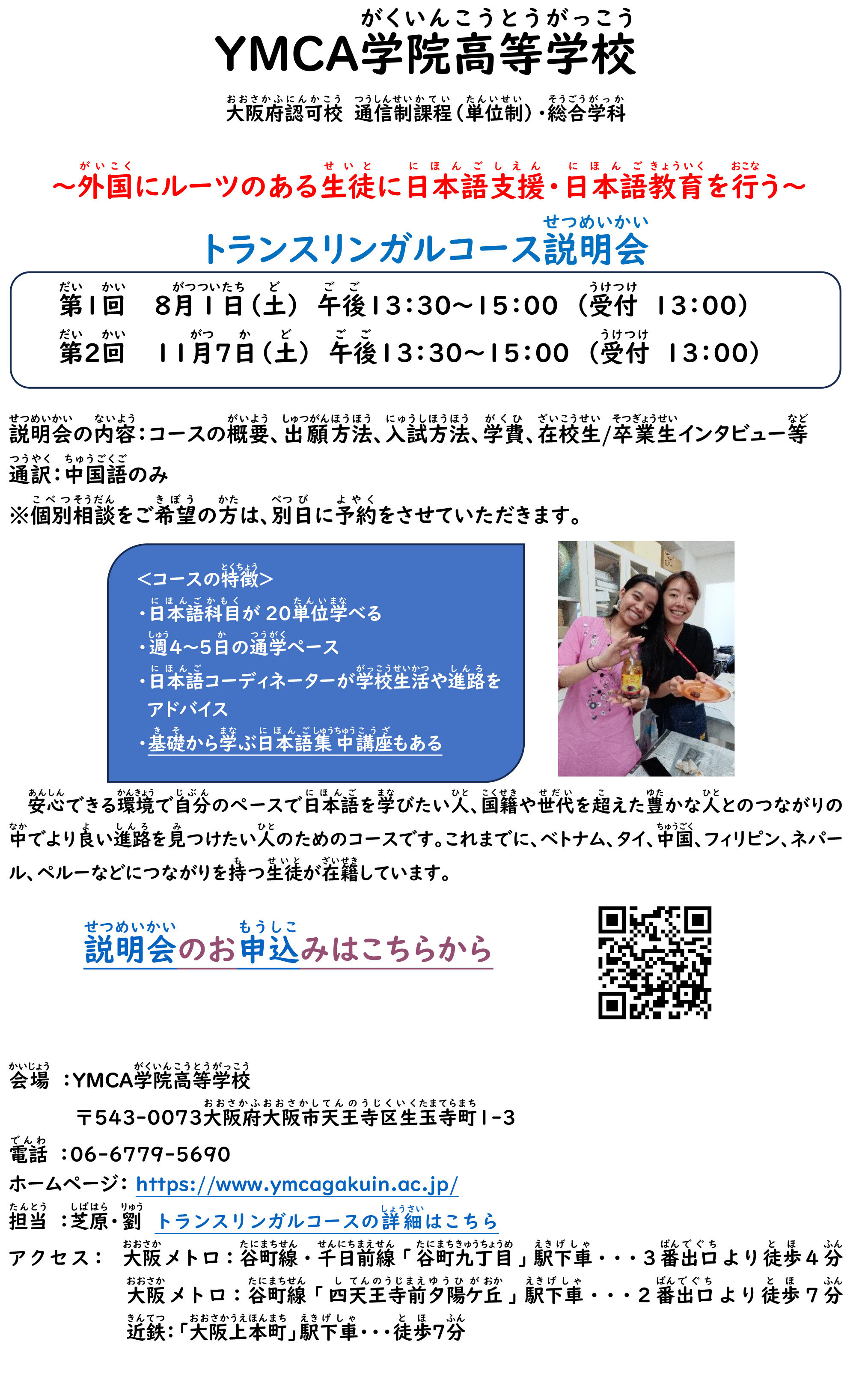 トランスリンガルコース説明会　実施のお知らせ