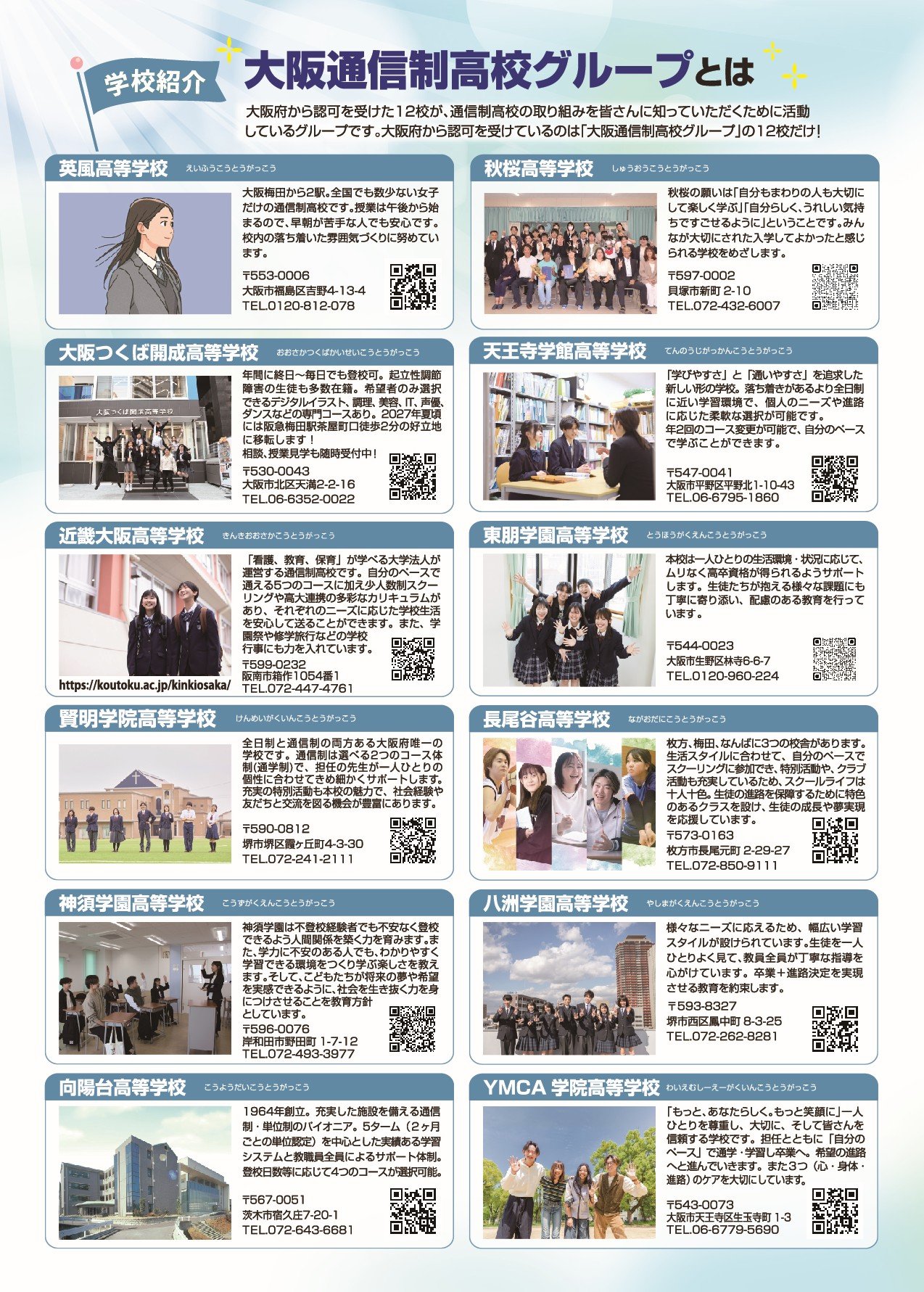 【大阪通信制高校グループ】春の合同相談会