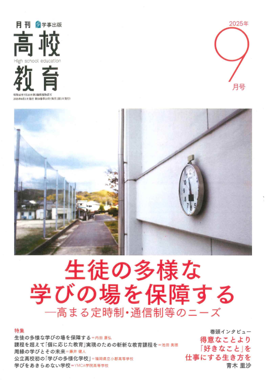 月刊「高校教育」9月号に掲載されました