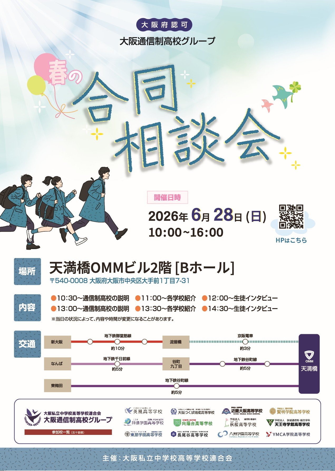 【大阪通信制高校グループ】春の合同相談会