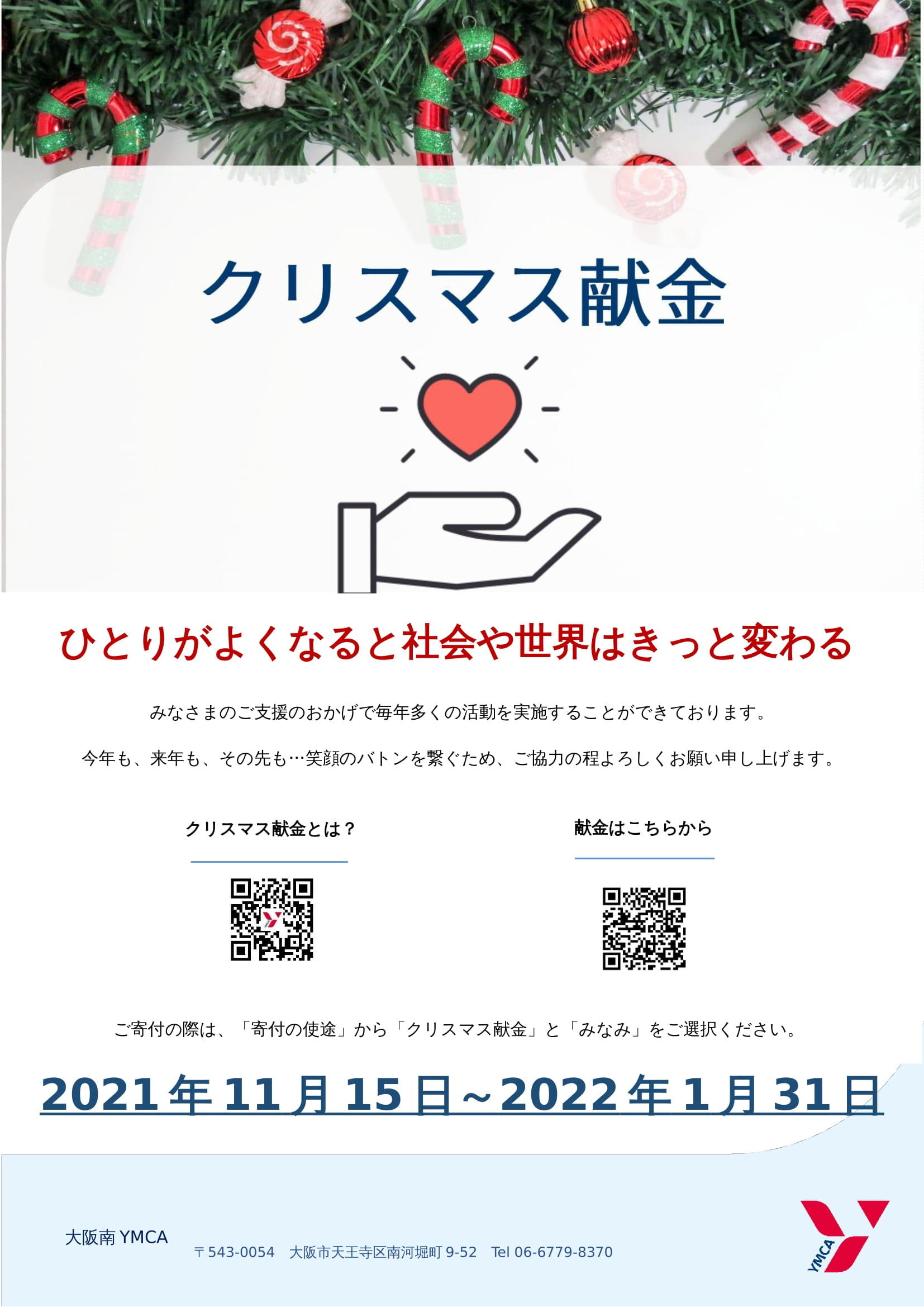 大阪南YMCA クリスマス献金のご案内(第1報)