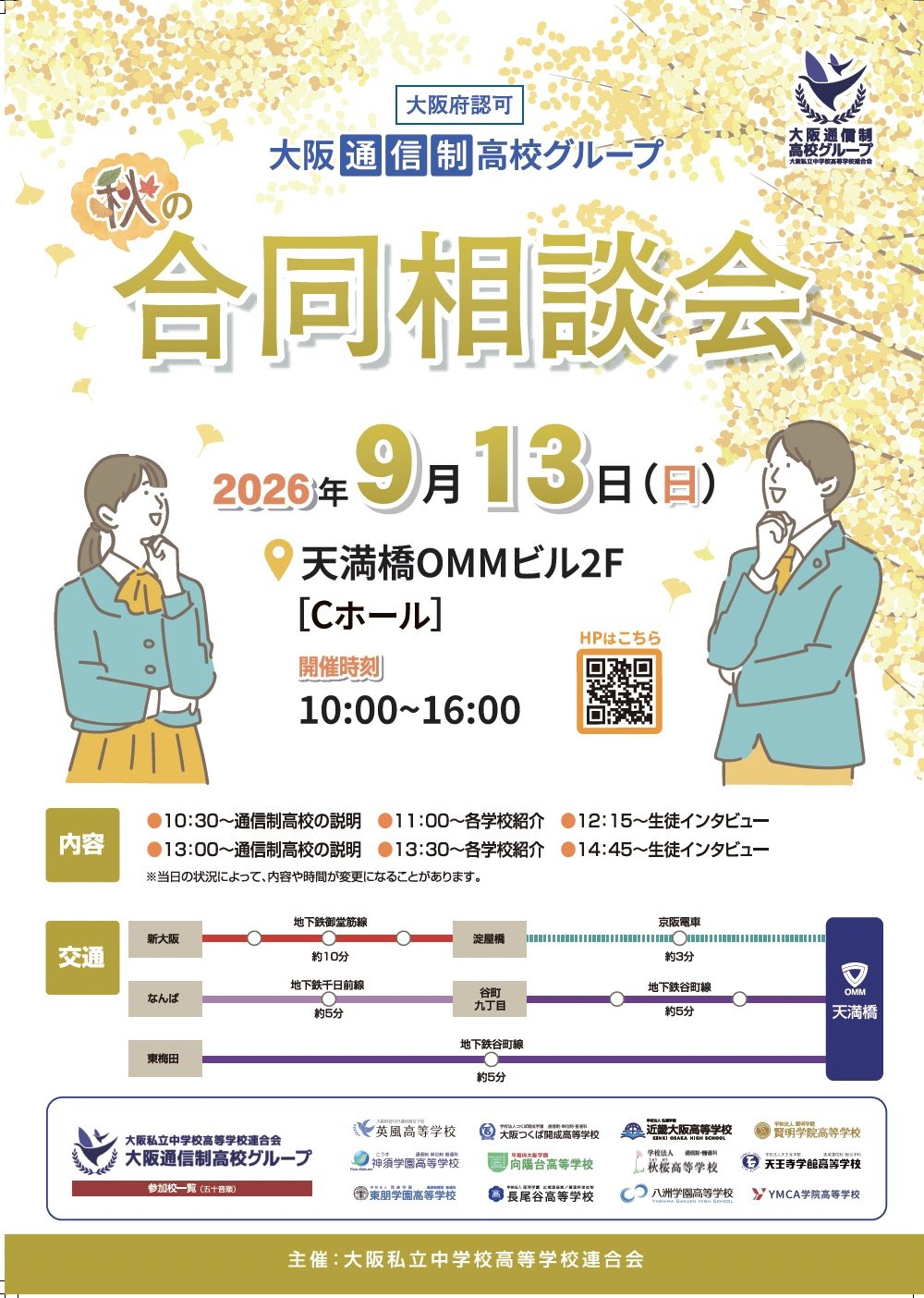 【大阪通信制高校グループ】秋の合同相談会