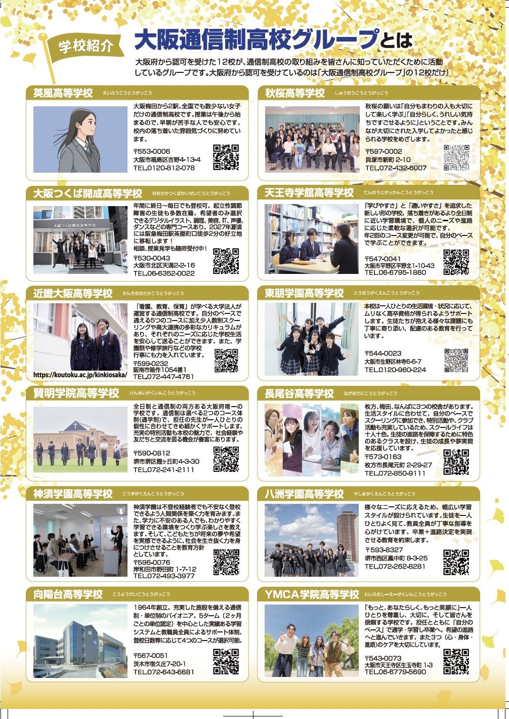 【大阪通信制高校グループ】秋の合同相談会